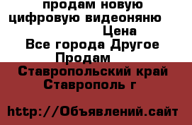 продам новую цифровую видеоняню ramili baybi rv 900 › Цена ­ 7 000 - Все города Другое » Продам   . Ставропольский край,Ставрополь г.